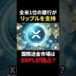 【リップル（XRP）】全米1位の銀行がリップル社を強烈バックアップ！