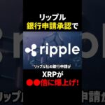 【リップル（XRP）】10月に銀行ライセンス承認で〇〇倍に！？