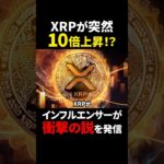 【リップル（XRP）】驚異の10倍上昇！？有名インフルエンサーが衝撃の発言？！【仮想通貨】