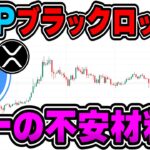 【XRP】リップル10月はどうなる？唯一の不安材料とブラックロックの関係性について徹底解説します。【仮想通貨】【ビットコイン】