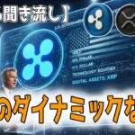 最新【リップルXRP】【100％聞き流し】今 リップルXRPに何が起こっているのか？ダイナミックな仮想通貨市場【音声解説】