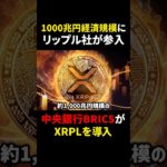 【リップル(XRP)】1,000兆円規模の市場にRipple社参入！BRICSがXRPL導入で爆上げ確定！？