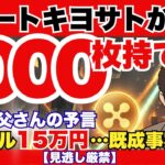 【金持ち父さんの予言】XRPたった1000枚が人生を変える！億り人になる最後のチャンス『XRPリップル最新ニュース💛』