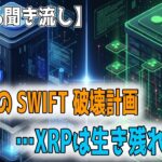 最新【リップルXRP】【100％聞き流し】GoogleのSWIFT破壊計画…XRPは生き残れるか？【音声解説】