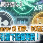 最新【リップルXRP】【100％聞き流し】Rex-Osprey の XRP、DOGE ETF は　初日取引量で記録更新！【音声解説】【ドージ DOGE】