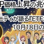 XRP価格上昇の兆候！リップルコミュニティが語る『10月18日』の真実