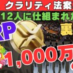 【陰謀】XRP1枚1,000万円の未来が迫る！米議員12人が動かすクラリティ法案の裏計画とは