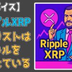 最新【リップルXRP】ブラックロックがリップル・スウェル2025に参加！アナリストは127ドルを見据えている！【ワンボイス】
