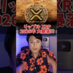リップル(XRP)2026年ヤバイ大暴落?!