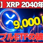 【XRP】リップルは仮想通貨の覇者へ？2040年「9千ドル」検証