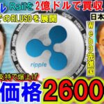 リップル（XRP)をイーロンマスク支持で2万円超！Railを2億ドルで買収！リップルは金融業界の神になるつもりなのか？遂に日本で税制20％！というも実はまだ先⁉