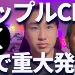 【XRP】リップル再び3位に！CEOが重大発表！？