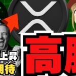 【重要】XRP上昇！3ドル目前で仮想通貨バブル来たか！SOLANA、Hyperliquidに注目！