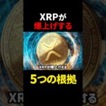 【リップル（XRP）】これから爆上げする5つの根拠とは？！【仮想通貨】