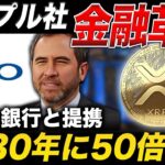 【XRPが金融革命を起こす】リップル社が超大手銀行と提携🔥50倍高騰の根拠とは？【最新情報 Crypto】