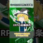【仮想通貨】XRP（リップル）5100円説到来/リップル来日【ゆっくり】 #リップル #xrp #仮想通貨 #仮想通貨初心者 #ビットコイン