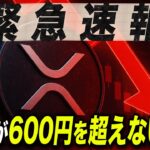 【緊急です】XRPが600円を超えない理由が判明か… #リップル #仮想通貨 #ビットコイン #xrp #イーサリアム