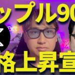 【XRP】リップル90日以内に爆上げ！？有名アナリストが宣言！