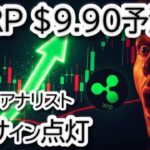 リップル,XRP、9ドルへ爆上げか？アナリストが予測する驚異の200%急騰の根拠を徹底解説