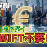 最新【リップルXRP】【覚悟して見て！】欧州の大手銀行9行がユーロステーブルコインを発行！SWIFTやリップルXRP RLUSDがピンチ！【音声解説】