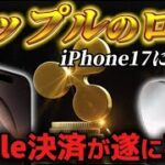 【XRPとアップル戦略提携】Apple決済機能にリップル採用！早ければ「2日後」サービス開始か！？