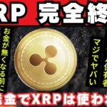 【XRP保有者を救いたい】リップル完全終了⁉知らないと後で後悔します。【BTC】【ビットコイン】【仮想通貨】【投資】【ETH】【SOL】
