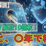 最新【リップルXRP】【衝撃】エスクロー枯渇とBlackRock ETFが導く「供給ショック」！【音声解説】