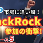 【必見】XRP市場に追い風！BlackRock参加の衝撃と重大ニュース5選  #XRP  #ripple #リップル