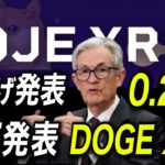 【速報】利下げ発表‼️XRPとDOGE ETF上場確定‼️ #リップル #仮想通貨 #ビットコイン #xrp