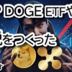【速報】リップル.XRPに爆上げの兆候！DOGEも続くか？新ETFが記録的デビューでアナリスト強気予測！