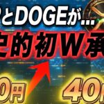 【XRPリップル・DOGEドージホルダーおめでとう㊗️】初の快挙でどこまで価格は伸びるのか？#xrp #doge #crypto #ripple #crypto #仮想通貨