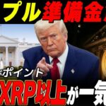 【XRPに追い風か？】ETF前に価格上昇は見込めるのか？ #リップル #ビットコイン #仮想通貨 #イーサリアム