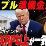 【XRPに追い風か？】ETF前に価格上昇は見込めるのか？ #リップル #ビットコイン #仮想通貨 #イーサリアム