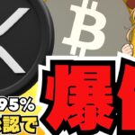 【XRP】利下げで仮想通貨バブル再来！リップルはETF承認で爆発か！イーサリアムよりビットコイン？
