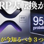 XRP大転換か？ETF承認・裁判終了・銀行免許【投資家必見の３つの真実】