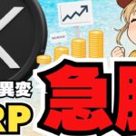 【異変】XRP深夜に上昇！リップルETFへの期待で仮想通貨が揺れる！ビットコイン＆イーサリアムは？