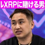 【リップル田中登場】ステーブルコインで良くない？ / 中央集権すぎない？ / まもなくXRPの現物ETFの登場？