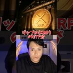 リップル(XRP)ETF上場でこう変わる