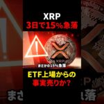 【リップル（XRP）】ETF承認で暴落発生？！