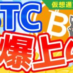 ビットコイン年末に向けて急上昇する可能性！XRPはETF待ち？