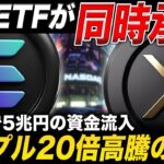 【XRP速報】リップルとソラナETFが同時承認へ🔥1ヶ月で5兆円の資金流入【仮想通貨 最新情報】