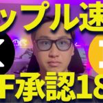 【XRP速報】遂にリップルもETF承認か？18日に承認の可能性あり！