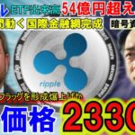 リップル（XRP)ETF出来高が54億円超！年内2330円へ！国際金融網をリップルが作る！SWIFT超えはもはや当然！