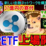 リップル（XRP)ETFが遂に上場開始！DOGEも参加！RLUSDで37億円の寄付！新しい金融の時代になる！マルチチェーンエコシステムLABが熱い！