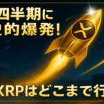 【XRPリップル】ETF承認×ヴァンガード参入×Q4爆発！世界金融の主役はXRPだ‼