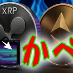 最新【リップルXRP】【衝撃】アルトシーズン到来か！クジラが仕掛ける！【イーサリアムETH】