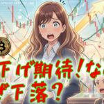 最新【リップルXRP】米国雇用統計受け景気悪化！利下げ期待なのになぜ？乱高下【イーサリアムETH】【ビットコインBTC】