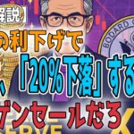 最新【リップルXRP】【衝撃】専門家、FRBの利下げでXRPが20%下落する可能性があると警告！【音声解説】