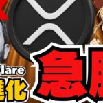 XRP急騰！理由はFlareとの新トークン！【仮想通貨】
