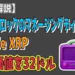 最新【リップルXRP】【衝撃】ブラックロックMDはXRPの公正価値を32ドルと過去に推定していた！【音声解説】